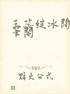 玉蕊绽冰阔落趣笔阁