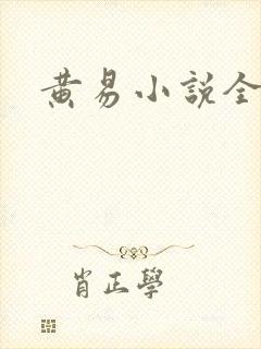 黄易小说全集