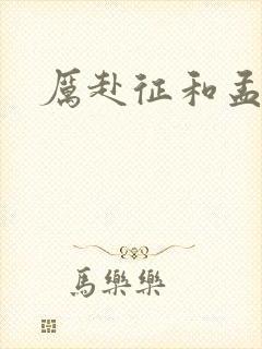 厉赴征和孟黎月