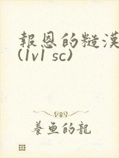 报恩的糙汉好猛(1v1 sc)