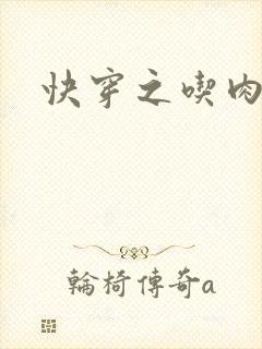 快穿之吃肉之旅