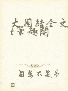 大团结全文txt笔趣阁