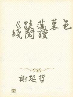 《跌落暮色》在线阅读