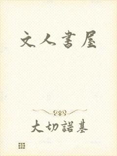 文人书屋