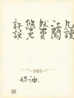 许悠然江凡的小说免费阅读全文