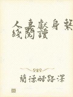 人妻献身系列在线阅读