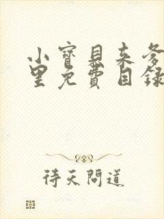 小宝贝来爹地怀里免费目录