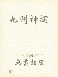 九州神途