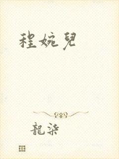程婉儿