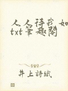 人人待我如炉鼎txt笔趣阁