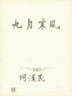 九月寒风