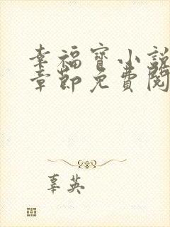 幸福宝小说最新章节免费阅读