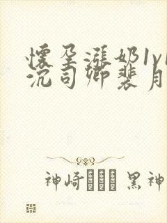 怀孕涨奶1v1沉司卿裴月封面