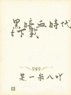 黑暗血时代txt下载