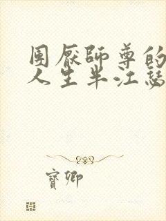 团厌师尊的抹布人生半江瑟瑟