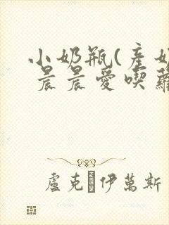 小奶瓶(产奶) 晨晨爱吃萝卜