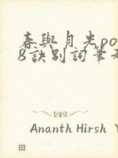 春与月光po18诀别词笔趣阁