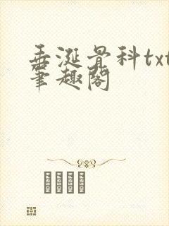 垂涎骨科txt笔趣阁