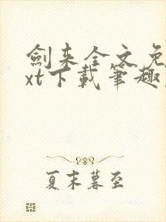 剑来全文免费txt下载笔趣阁封面