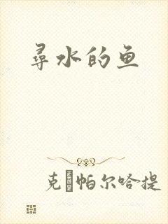寻水的鱼