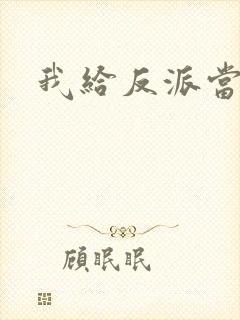 我给反派当爸爸