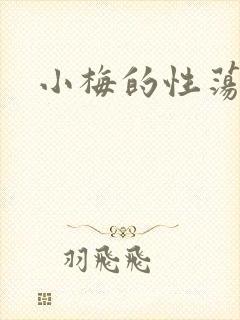 小梅的性荡生活
