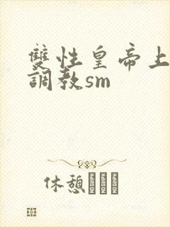 双性皇帝上朝被调教sm