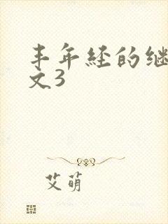 丰年经的继拇中文3