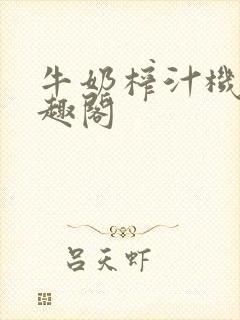 牛奶榨汁机 笔趣阁