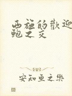 西施的欢迎会管鲍之交