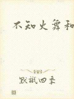 不知火舞和