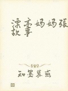 漂亮妈妈张琳的故事