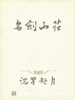 名剑山庄