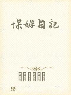 保姆日记