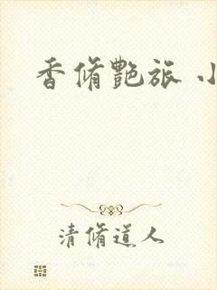 香修艳旅 小说