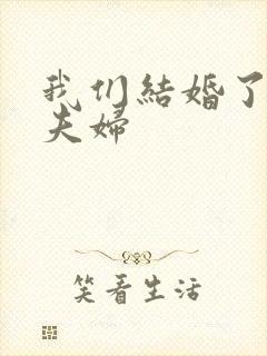 我们结婚了初恋夫妇