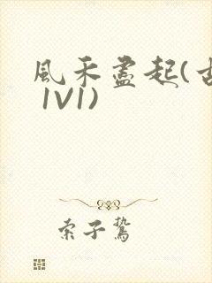 风禾尽起(古言 1V1)