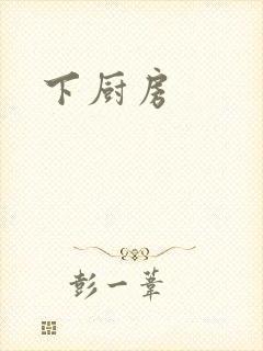 下厨房