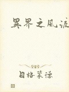 异界之风流霸主