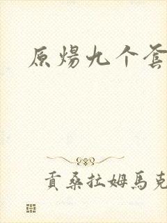 原炀九个套扩写