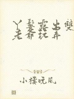 丫鬟露出双乳让老爷玩弄