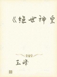 《绝世神皇》