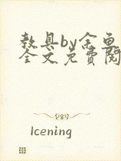 教具by余鱼鱼全文免费阅读