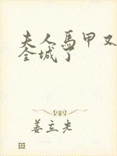 夫人马甲又轰动全城了