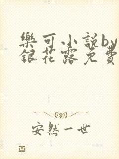 乐可小说by金银花露免费阅读