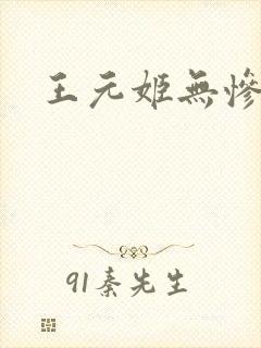 王元姬无惨