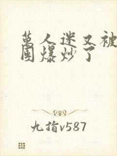 万人迷又被主角团爆炒了