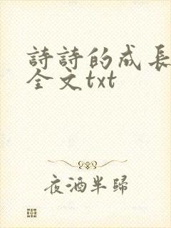诗诗的成长日记全文txt