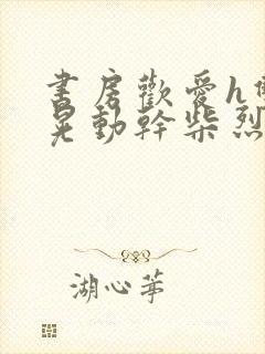 书房欢爱h双乳晃动干柴烈火