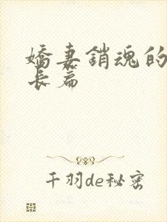 娇妻销魂的交换长篇